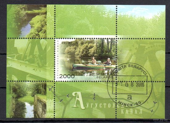Августовский канал Беларусь 2006 год (667)  1 блок