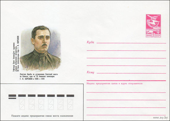 Художественный маркированный конверт СССР N 85-570 (29.11.1985) Участник борьбы за установление Советской власти на Кавказе, один из 26 бакинских комиссаров Г. Н. Корганов 1886-1918
