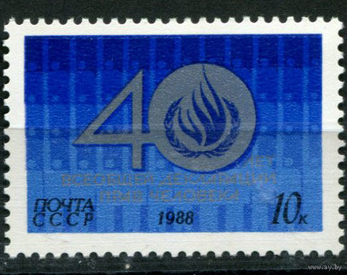 1988 СССР. 40 лет всеобщей декларации прав человека. Полная серия