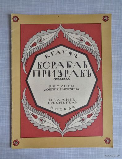 Гауф Вильгельм. Корабль призрак. 1989. Рисунки Д.Митрохина. Факсимильное издание