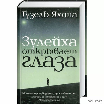 Гузель Яхина. Зулейха открывает глаза.