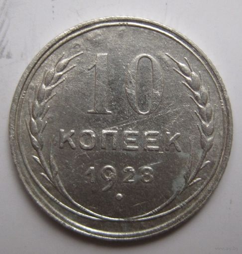 10 копеек 1928г.