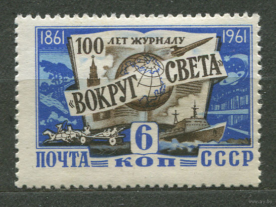 Журнал "Вокруг света". 1961. Полная серия 1 марка. Чистая