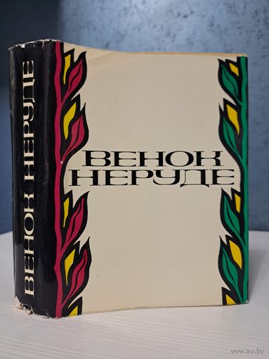 Венок Неруде