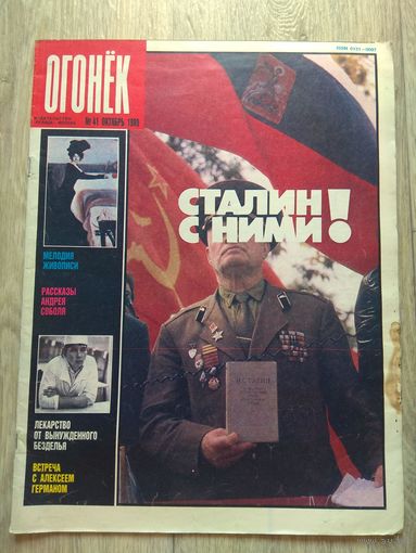 Огонек #41, 1989