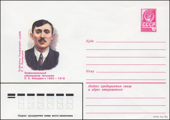 Художественный маркированный конверт СССР N 82-208 (28.04.1982) Профессиональный революционер-большевик С.С.Спандарян 1882-1918