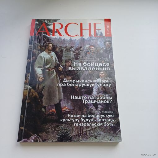 Часопіс ARCHE.    3-2006.
