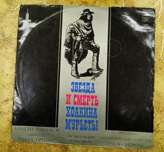 "Звезда и смерть Хоакина Мурьеты".Музыкальный спектакль.