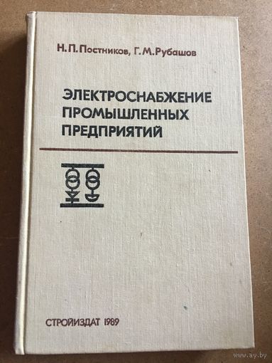 Электроснабжение промышленных предприятий Постников 1989г 350 стр