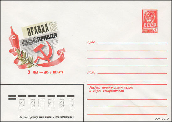 Художественный маркированный конверт СССР N 15380 (28.12.1981) 5 мая - День печати