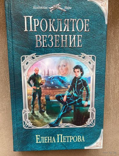 Елена Петрова "Проклятое везение"