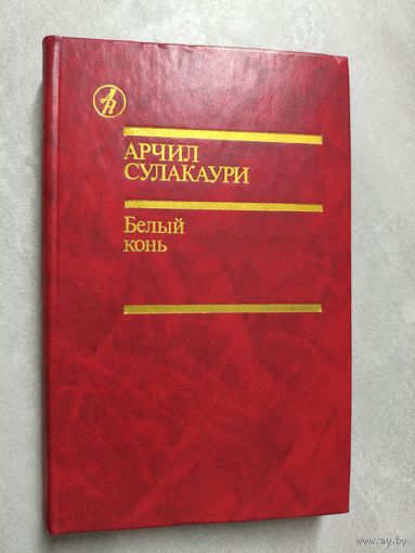 Арчил Сулакаури "Белый конь" из серии "Библиотека Дружбы Народов"