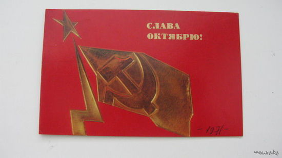 Октябрь 1971г.   двойная