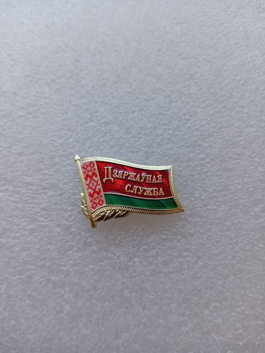 Государственная служба.