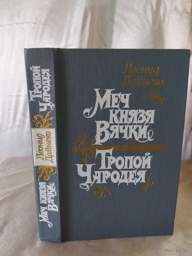 Л. Дайнеко