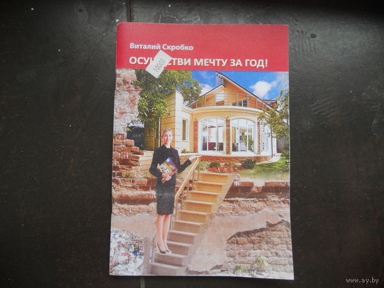 Скробко В. Осуществи мечту за год 2009