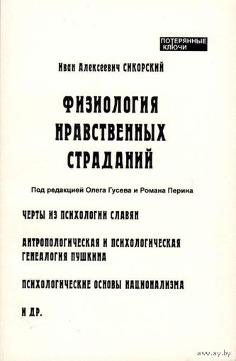 Сикорский И.А. "Физиология нравственных страданий"