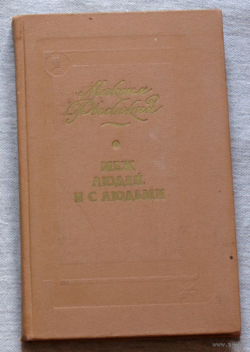Максим Рыльский. Меж людей и с людьми.