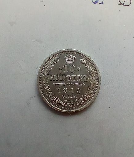 10 копеек 1913 года