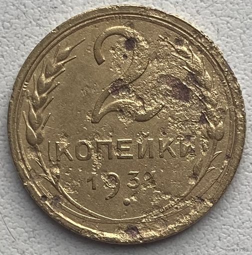 СССР 2 копейки 1931 г.
