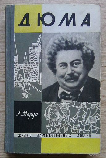 ЖЗЛ: А. Моруа "Дюма" (Жизнь замечательных людей. Вып. 5(350))
