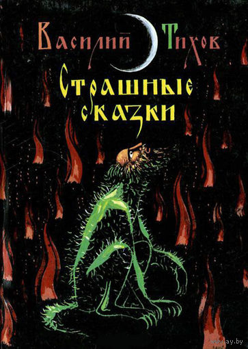 Страшные сказки. В. Тихов 1993 г.