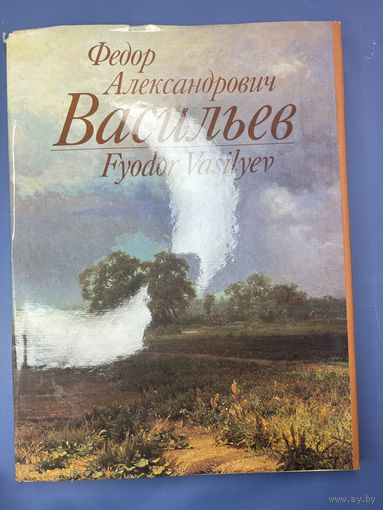 Альбом "Фёдор Александрович Васильев", бумага, печать, Издательство Изобразительное искусство СССР, 1991 г.