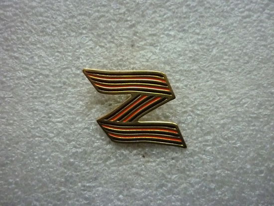 Знак фрачный. За Победу! Z СВО. Специальная военная операция. Латунь цанга.