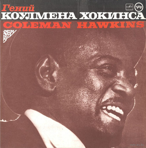 Coleman Hawkins – Гений Коулмена Хокинса, LP 1988