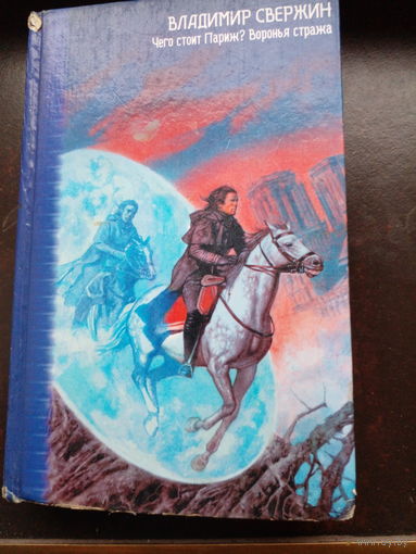 Свержин В.М. Чего стоит Париж? Воронья стража.