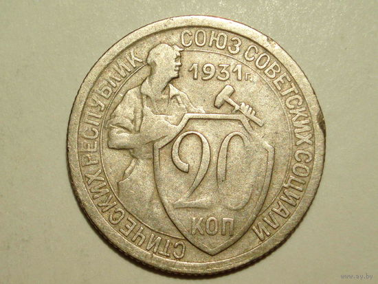 20 копеек 1931 #F - Подарок при покупке монет на 25 руб.