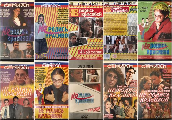 DVD диски Не родись красивой