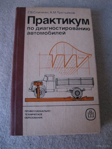 Книга Г. В. Спичкина и А. М. Третьякова "Практикум по диагностированию автомобилей". СССР, Москва, "Высшая школа" 1986 год.