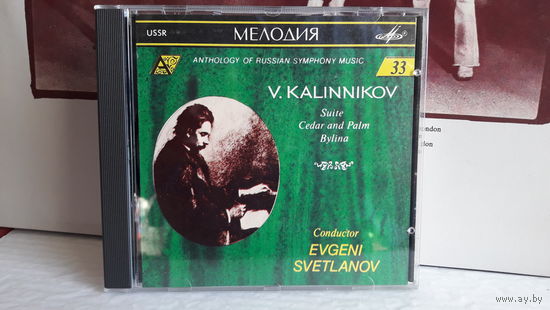 В. Калинников - Сюита. Мелодия СССР. Обмен возможен