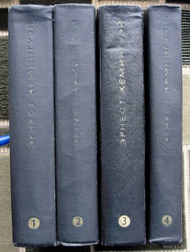 Эрнест Хемингуэй. Собрание сочинений в четырех томах. (Комплект из 4 книг). Стоимость указана за одну книгу!!!