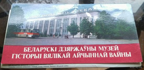 Минск Музей истории войны (комплект открыток)