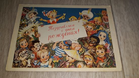 С днем рождения открытка 1955 Владимирский сказки Буратино Мальвина Пьерро Чиполлино и др герои сказок и мультфильмов