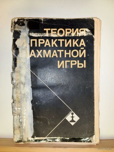 Теория практика шахматной игры