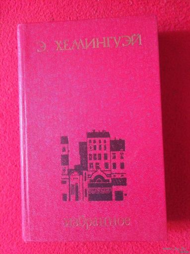 Хэмингуэй, Избранное