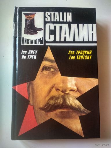 Грей Я. Сталин.Троцкий Л. Сталин (История в лицах. Диктаторы)