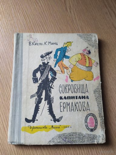 К.Минц "Сокровища капитана Ермакова."\010