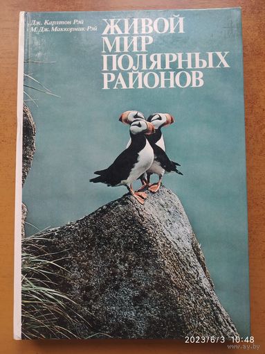 Живой мир полярных районов / Дж. Карлтон Рей, М. Дж. Маккормик-Рей
