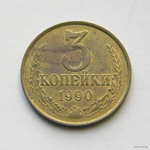 3 копейки 1990 шт.3.3Б