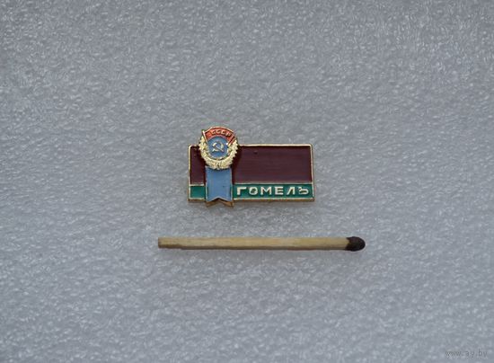 Гомель.