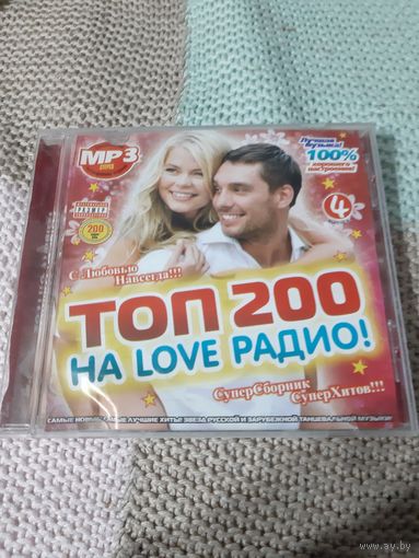 Диск Топ 200 на LOVE  радио!