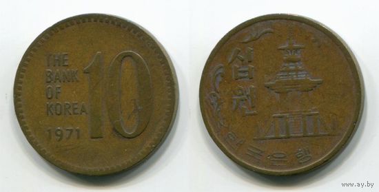 Южная Корея. 10 вон (1971)