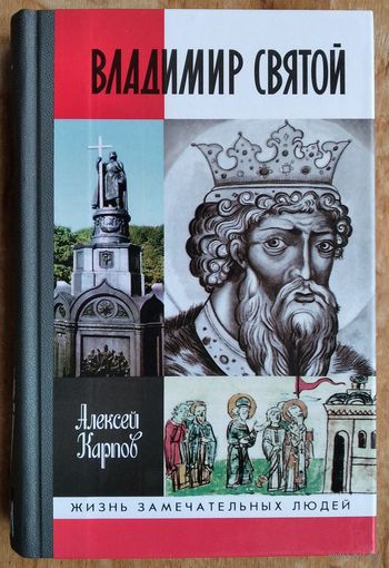Карпов Алексей. Владимир Святой. ЖЗЛ. Жизнь замечательных людей.