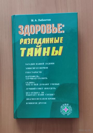 Здоровье: разгаданные тайны