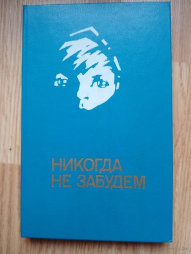 Никогда не забудем