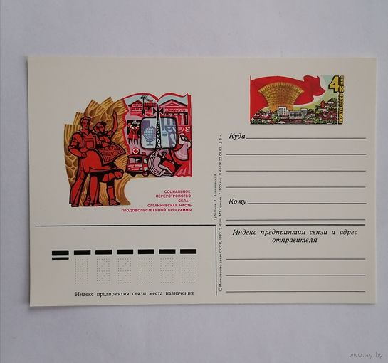 Художественный конверт из СССР, 1983г.